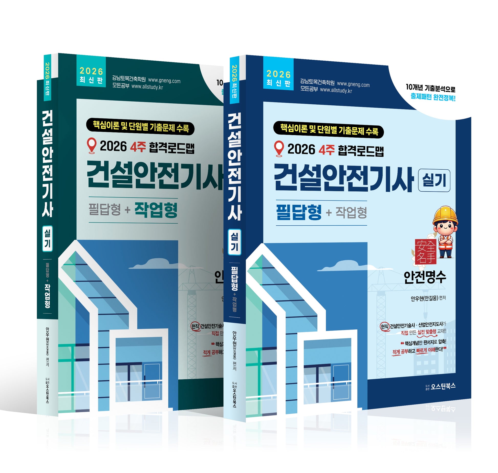 2026 4주 합격로드맵 건설안전기사 실기 필답형 + 작업형 세트(전2권)