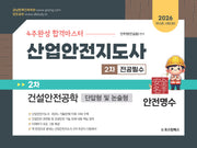 2026 4주완성 합격마스터 산업안전지도사 2차 전공필수 건설안전공학(3판)