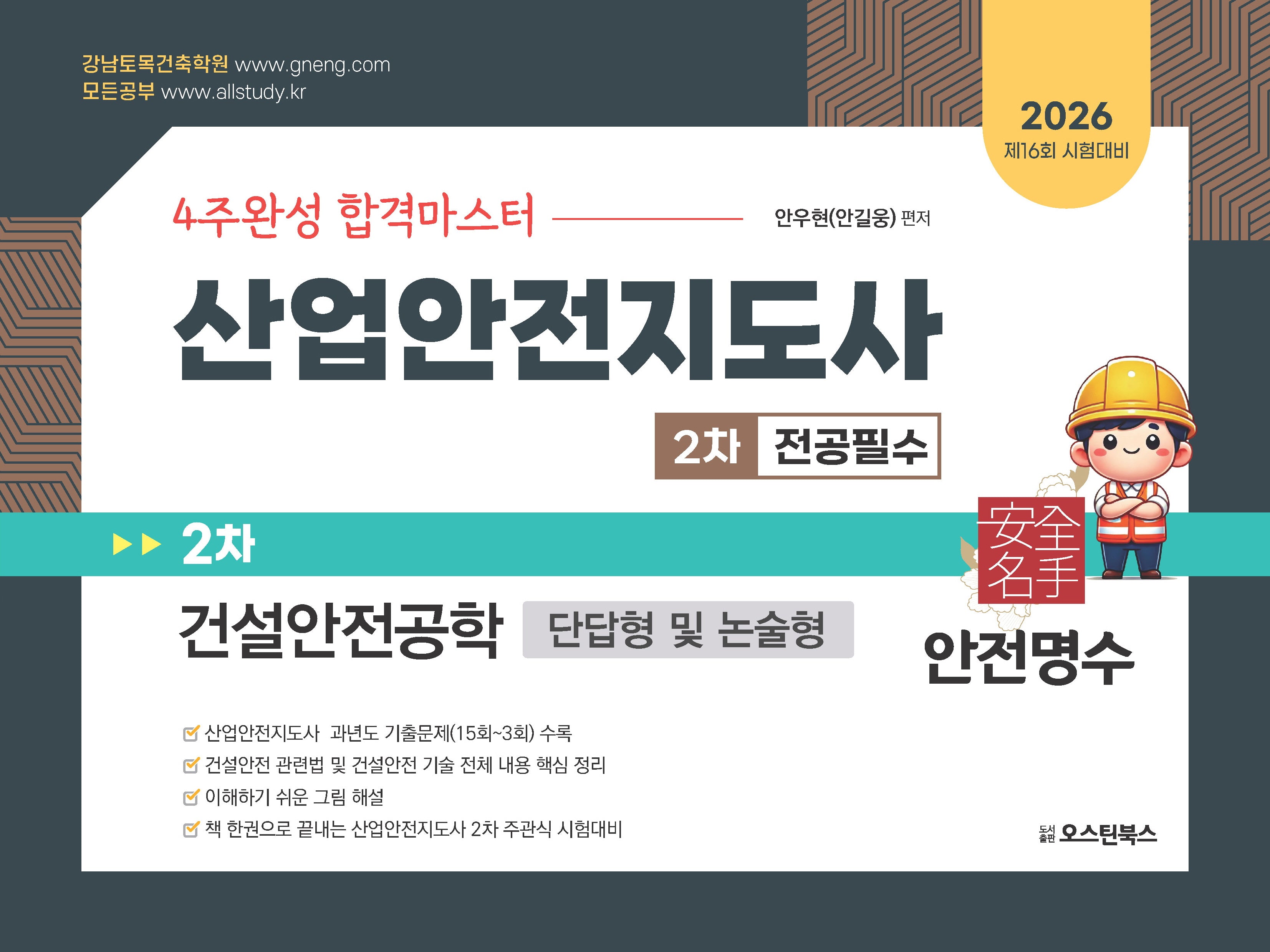 2026 4주완성 합격마스터 산업안전지도사 2차 전공필수 건설안전공학(3판)