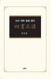 사서정독(양장본 Hardcover)