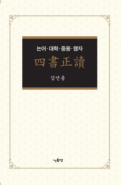 사서정독(양장본 Hardcover)