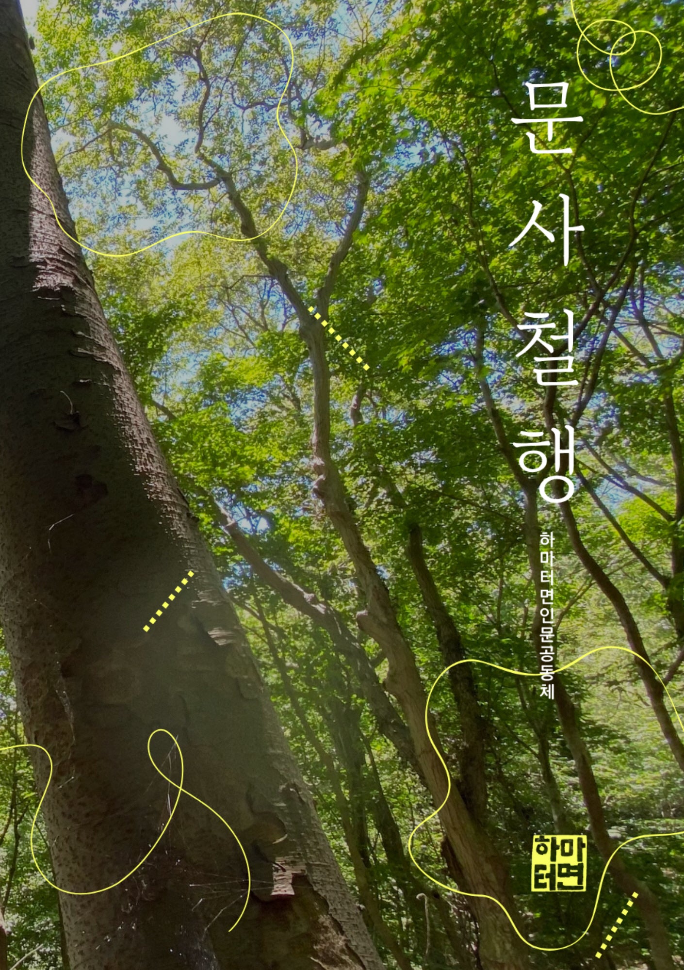 문사철행
