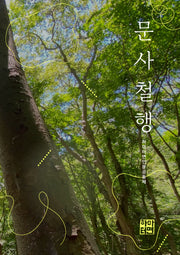 문사철행