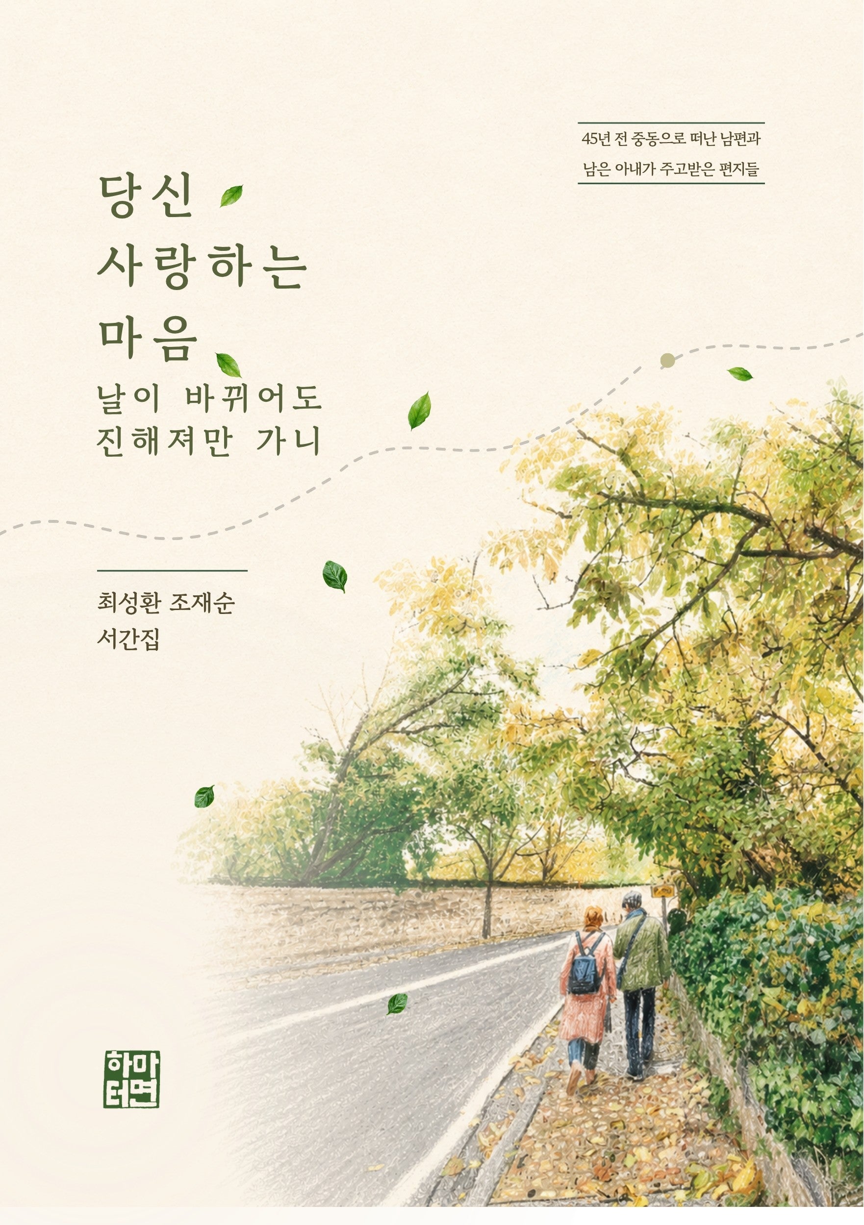 당신 사랑하는 마음 날이 바뀌어도 진해져만 가니
