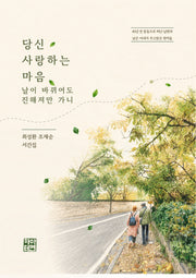 당신 사랑하는 마음 날이 바뀌어도 진해져만 가니