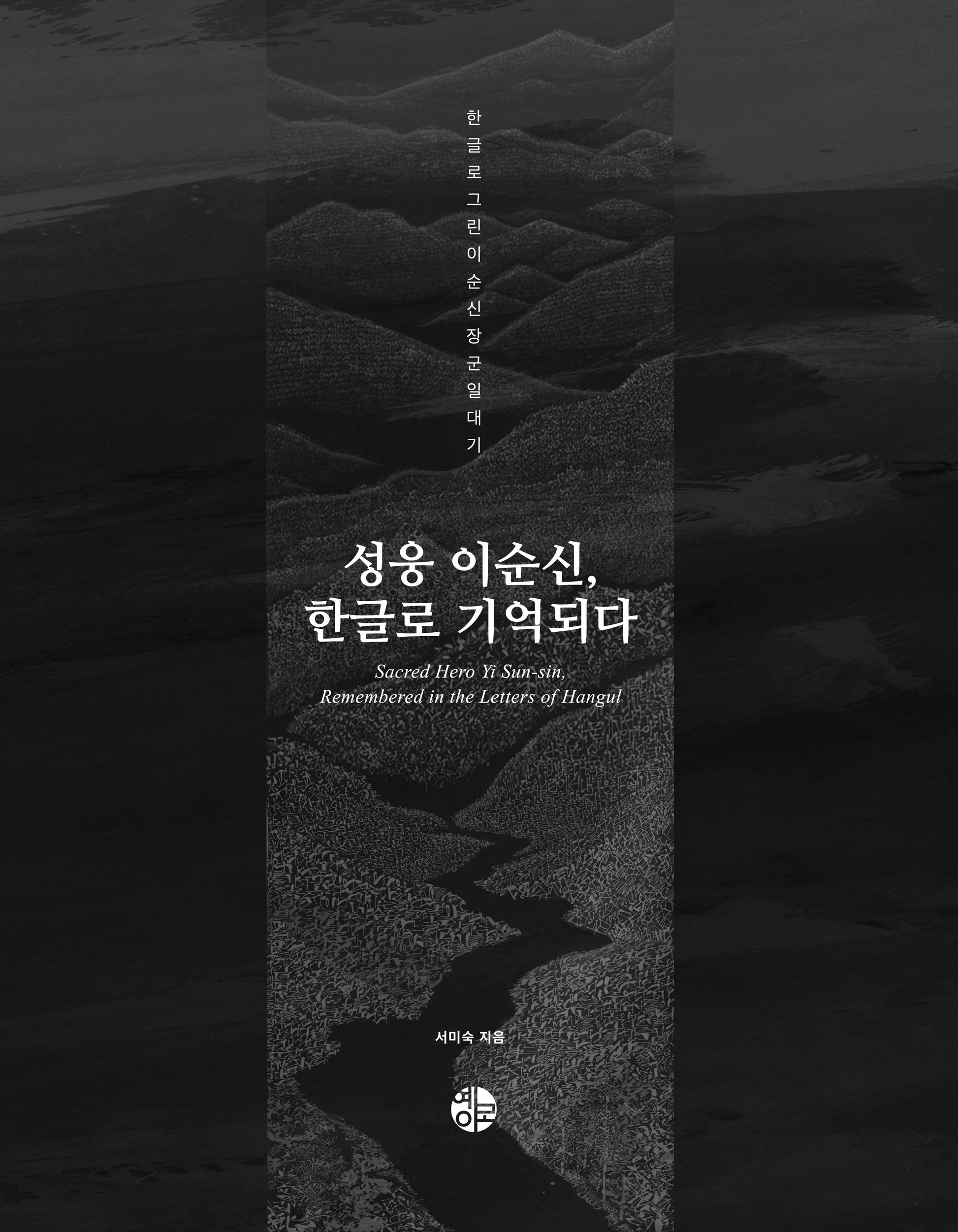 성웅 이순신,  한글로 기억되다