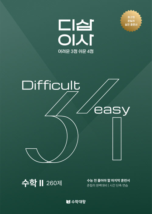준킬러 훈련서 디삼이사 D3E4: 수학2(2025)(2026 수능대비)