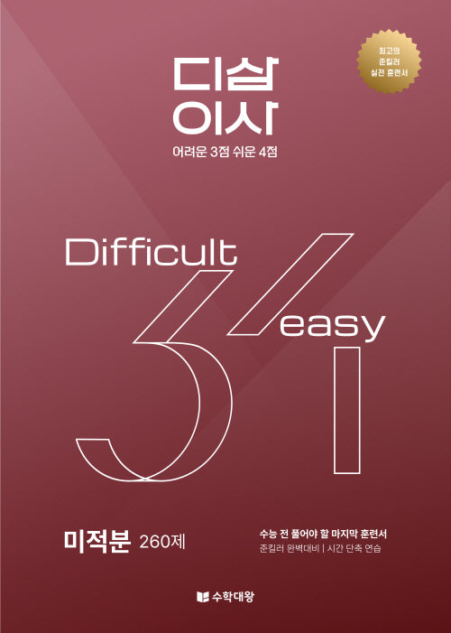 준킬러 훈련서 디삼이사 D3E4: 미적분(2025)(2026 수능대비)