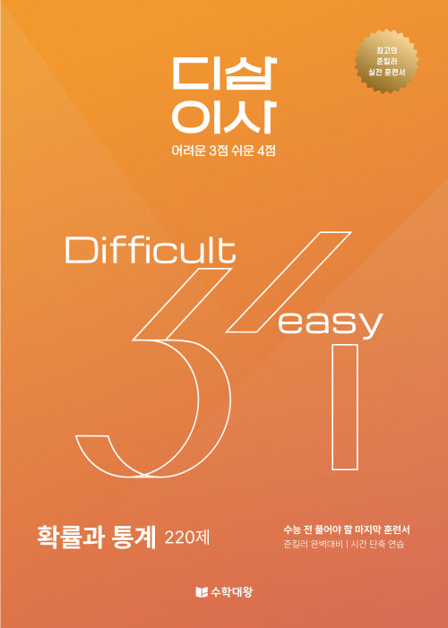 준킬러 훈련서 디삼이사 D3E4: 확률과 통계(2025)(2026 수능대비)