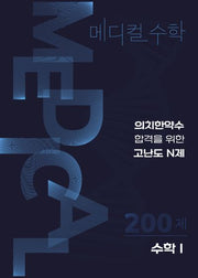 메디컬수학 의치한약수 합격을 위한 고난도 N제 200제 수학1(2025)