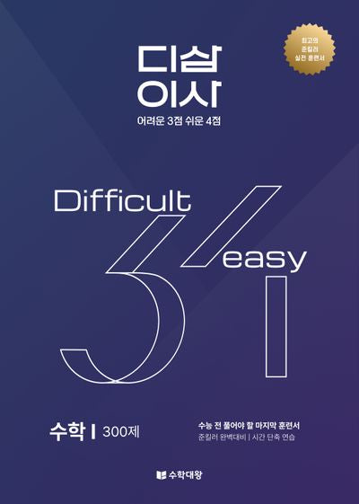 준킬러 훈련서 디삼이사 D3E4 수학1(2025)(2026 수능대비)