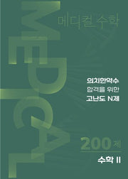 메디컬 의치한약수 합격을 위한 고난도 N제 수학2 200제(2025)