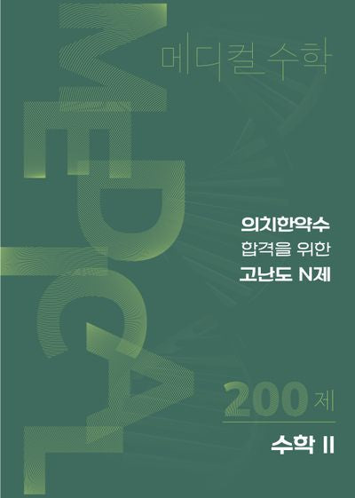 메디컬 의치한약수 합격을 위한 고난도 N제 수학2 200제(2025)