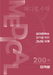 고난도 N제 메디컬수학 미적분(2025)(2026 수능대비)