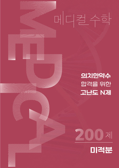 고난도 N제 메디컬수학 미적분(2025)(2026 수능대비)