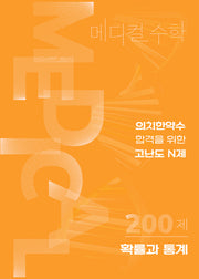 고난도 N제 수능대비 메디컬수학 확률과 통계(2025)(2026 수능대비)