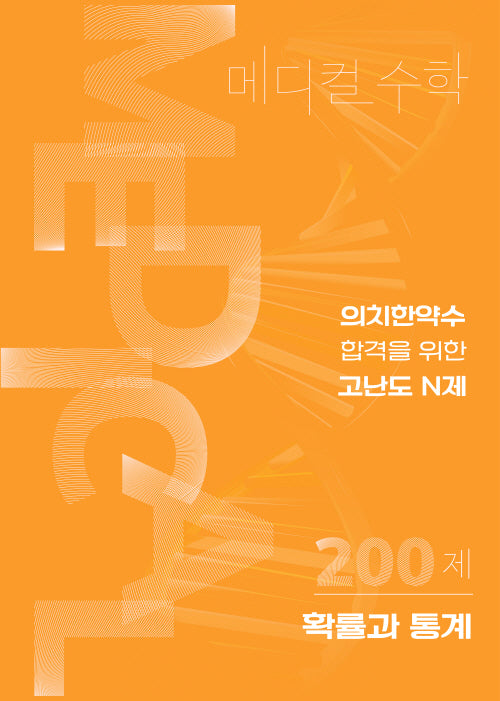 고난도 N제 수능대비 메디컬수학 확률과 통계(2025)(2026 수능대비)