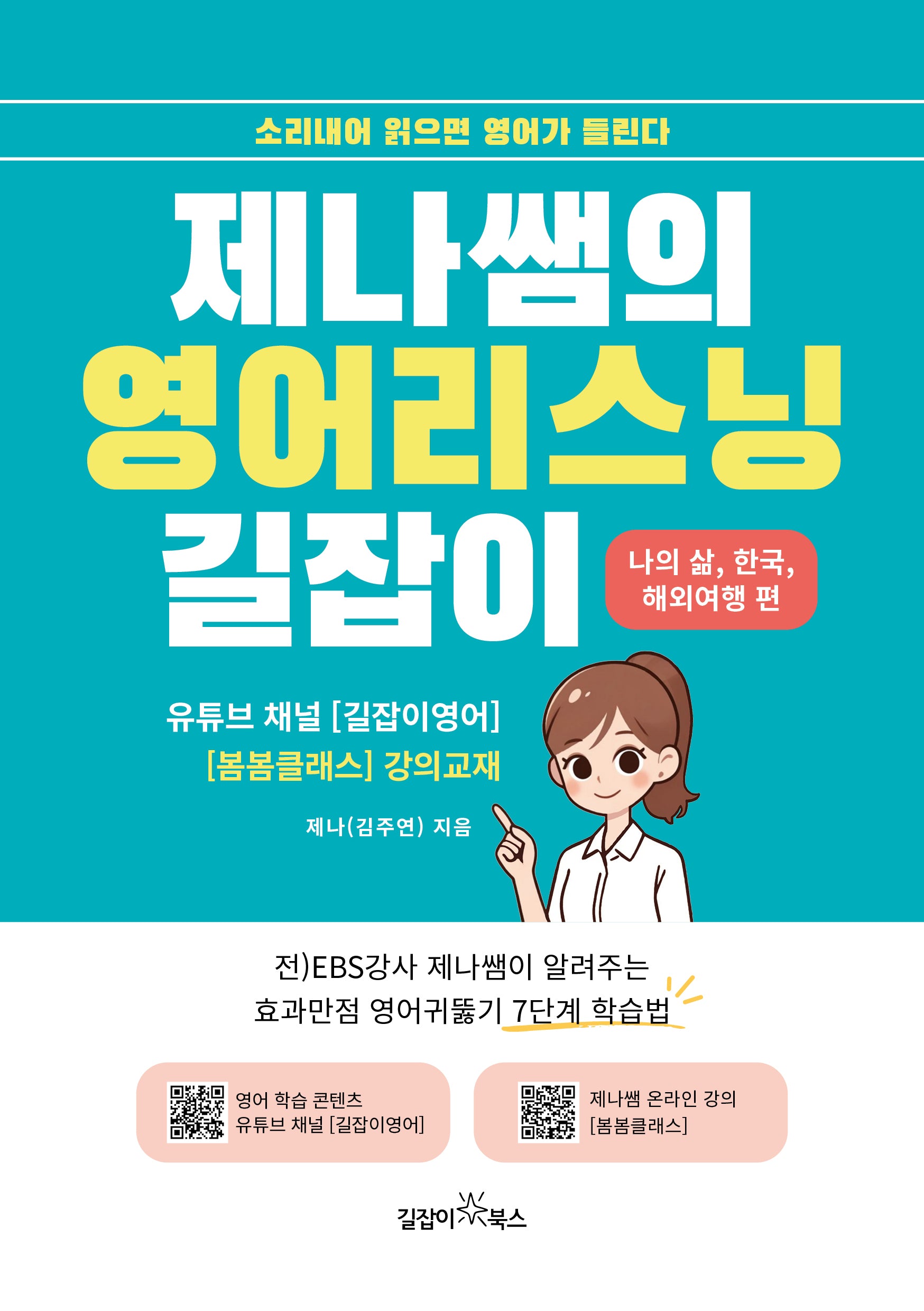 제나쌤의 영어리스닝 길잡이