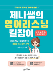 제나쌤의 영어리스닝 길잡이