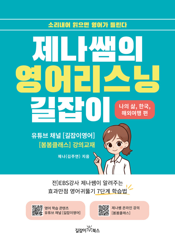 제나쌤의 영어리스닝 길잡이
