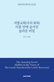 지방교회(주의 회복) 이름 안에 숨겨진 놀라운 비밀