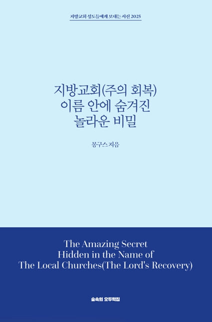 지방교회(주의 회복) 이름 안에 숨겨진 놀라운 비밀
