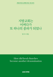 지방교회는 어쩌다가 또 하나의 종파가 되었나