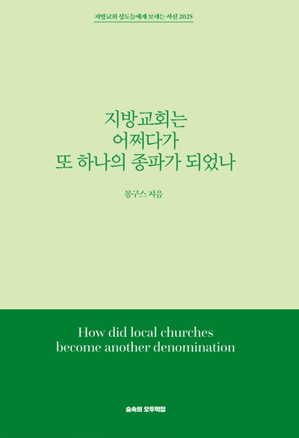 지방교회는 어쩌다가 또 하나의 종파가 되었나