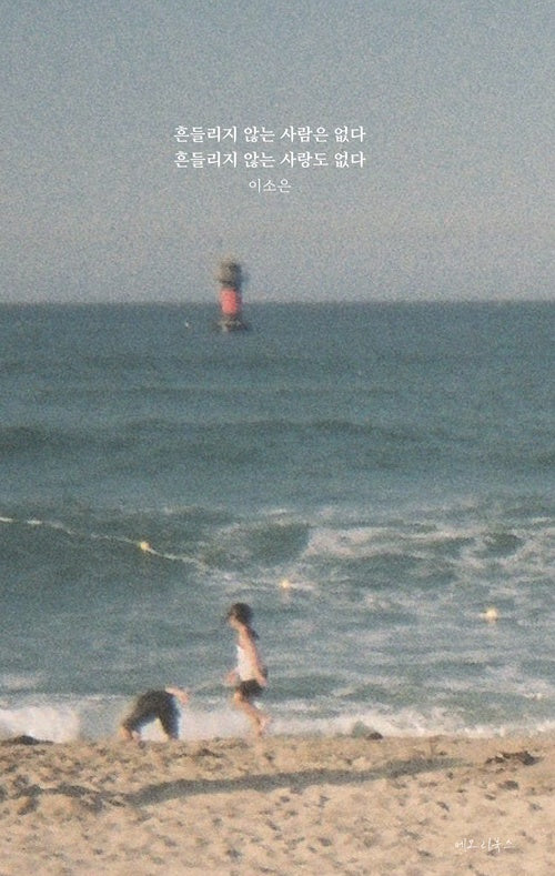 흔들리지 않는 사람은 없다 흔들리지 않는 사랑도 없다