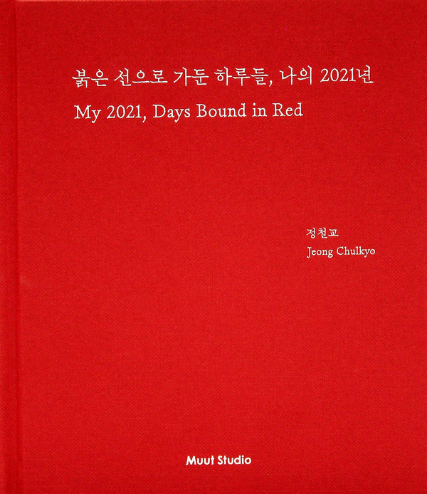 붉은 선으로 가둔 하루들, 나의 2021년