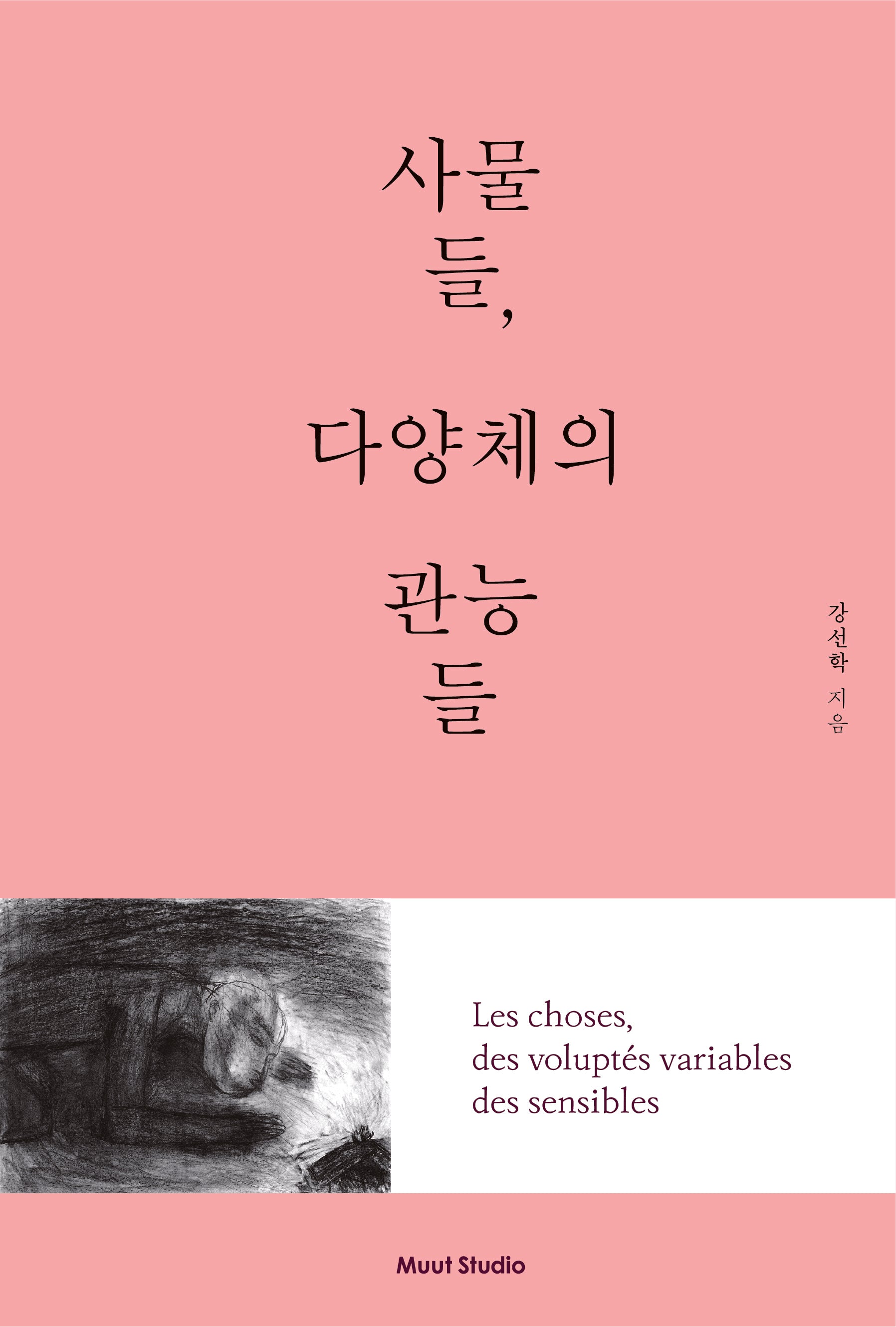 사물들, 다양체의 관능들