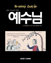 갈릴리 어부 요한이 전해준 예수님