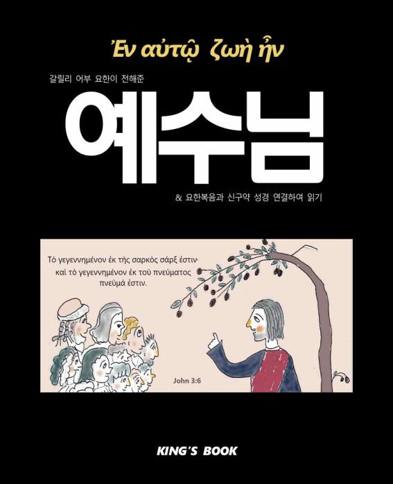 갈릴리 어부 요한이 전해준 예수님