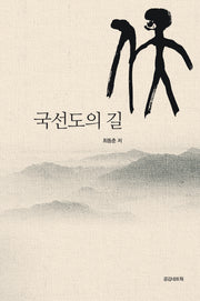국선도의 길