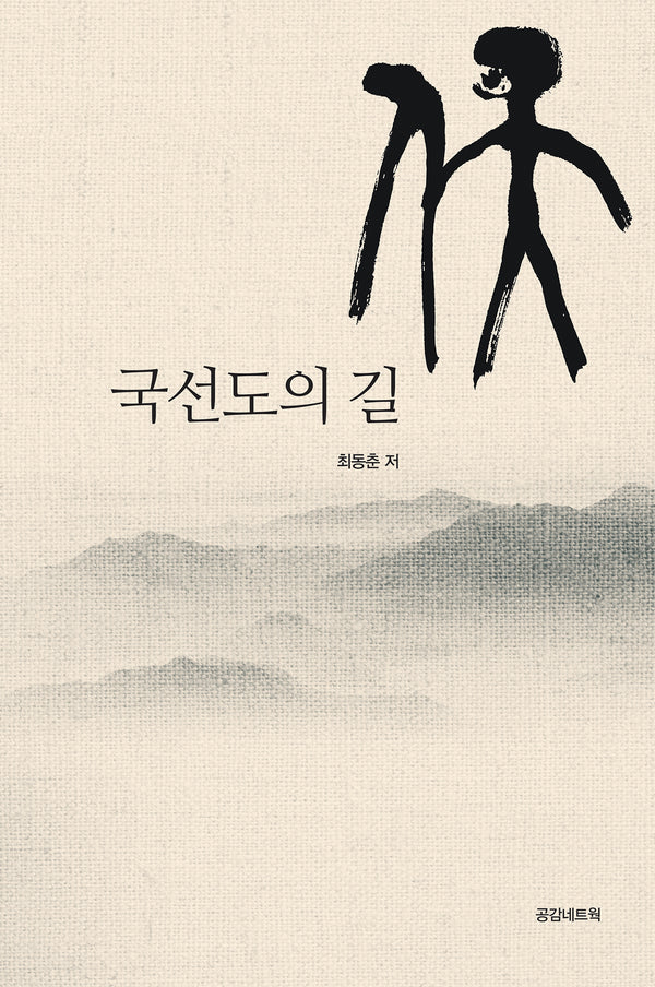 국선도의 길