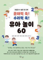 문해력 쑥! 수리력 쑥! 유아 놀이 60