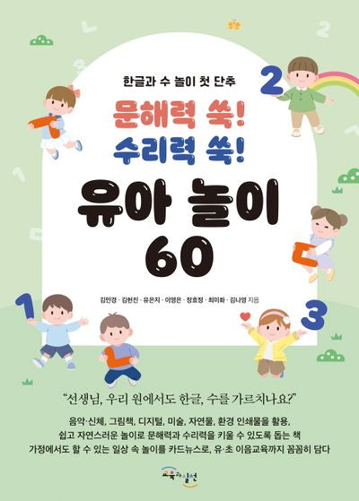 문해력 쑥! 수리력 쑥! 유아 놀이 60