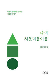 나의 시옷미음이응