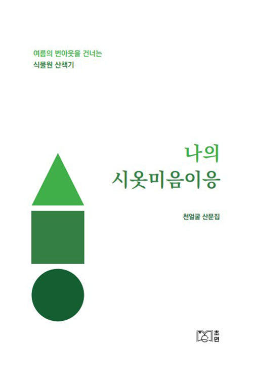 나의 시옷미음이응