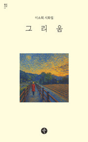 그리움(큐의 시선 1)