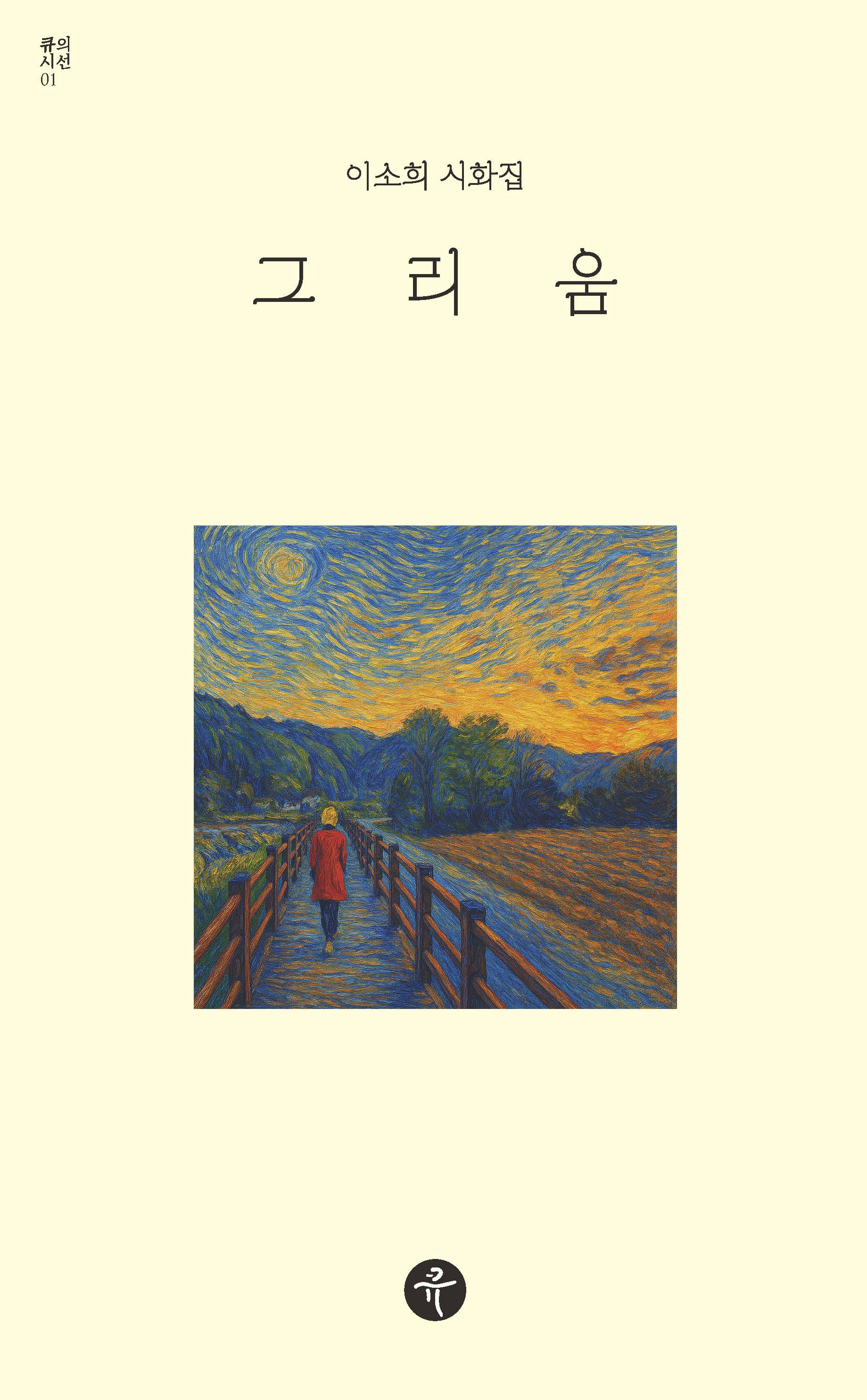 그리움(큐의 시선 1)