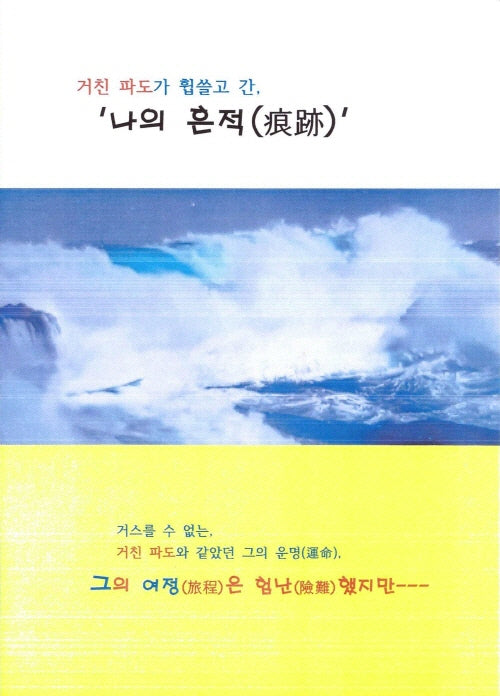 거친 파도가 휩쓸고 간, '나의 흔적'