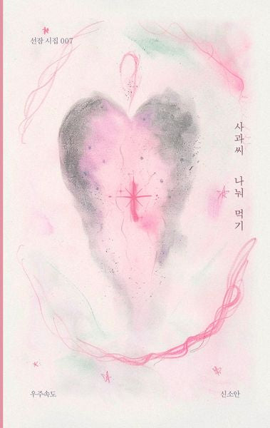 사과씨 나눠 먹기(선잠 시집 7)