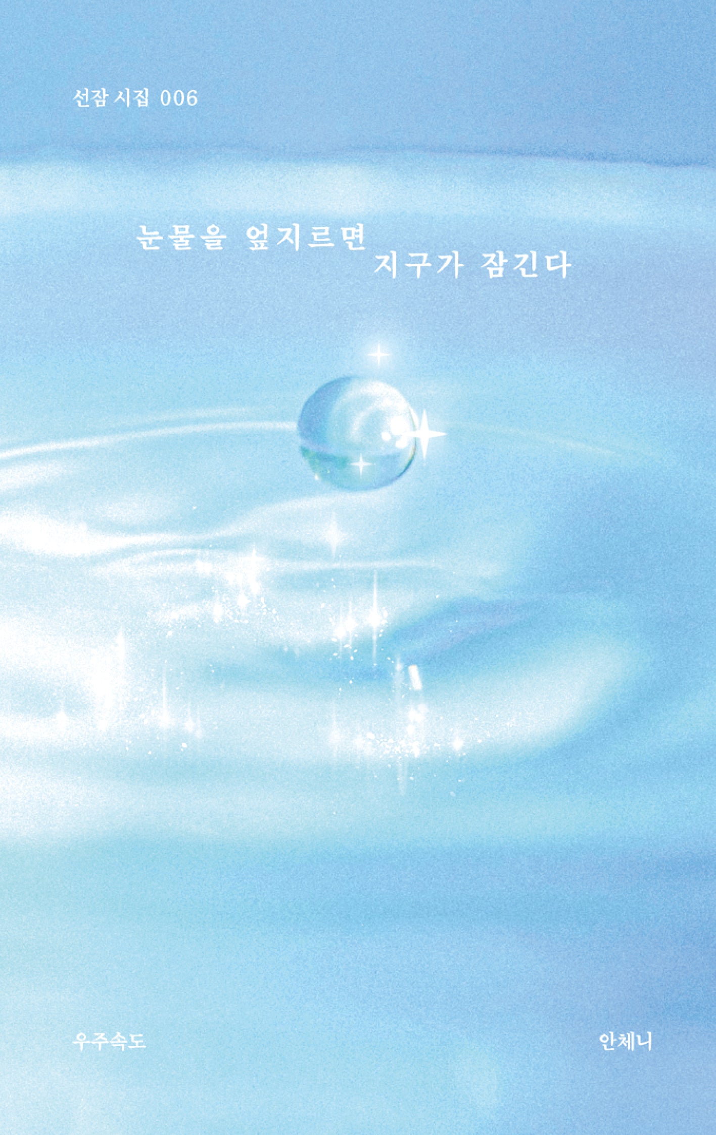 눈물을 엎지르면 지구가 잠긴다(선잠 시집 6)