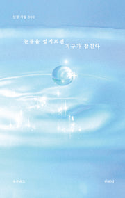 눈물을 엎지르면 지구가 잠긴다(선잠 시집 6)
