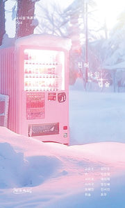 윈터 타임 캡슐(다시점 4)