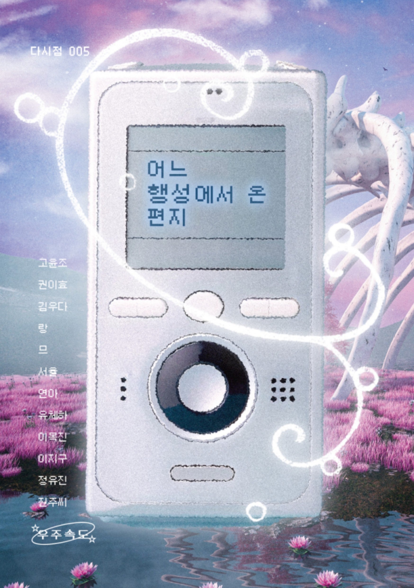 어느 행성에서 온 편지(다시점 5)