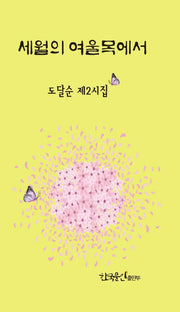 세월의 여울목에서