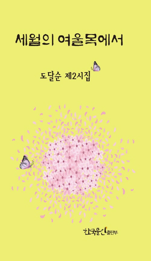 세월의 여울목에서
