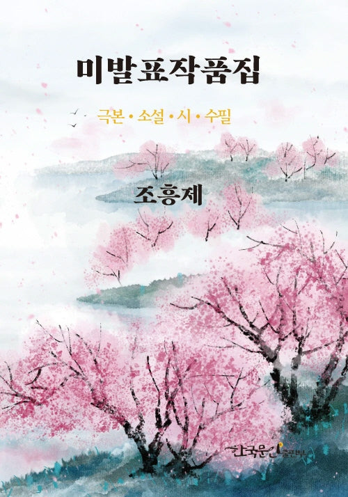 미발표 작품집